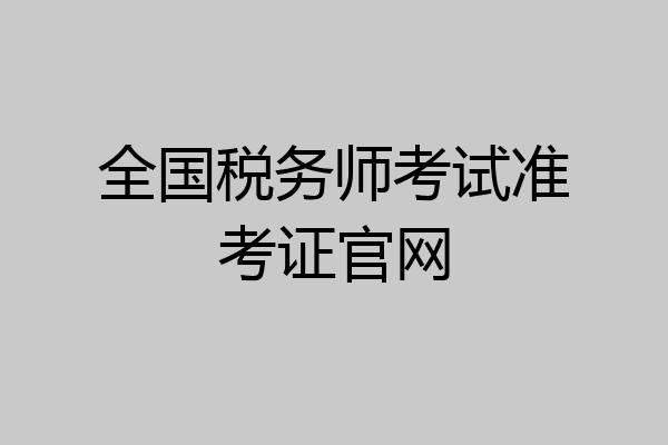 全国税务师考试准考证官网