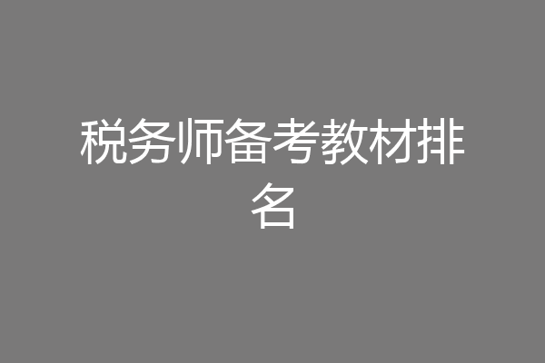 税务师备考教材排名