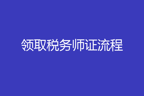 领取税务师证流程