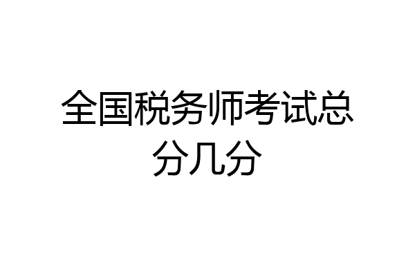 全国税务师考试总分几分