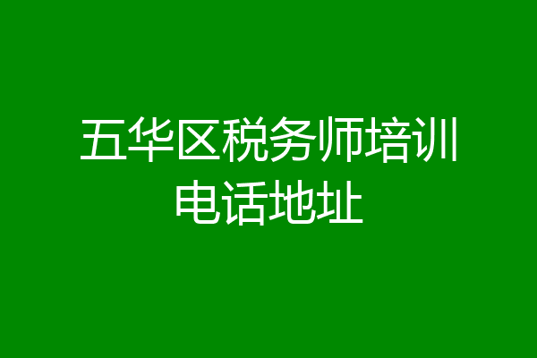 五华区税务师培训电话地址