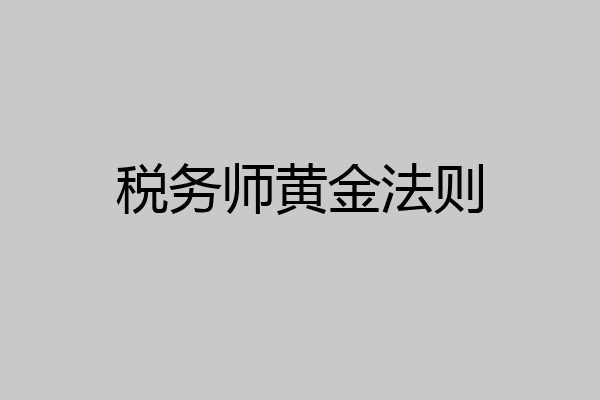 税务师黄金法则