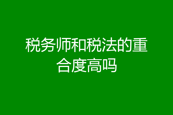 税务师和税法的重合度高吗