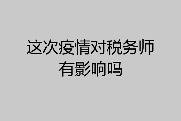这次疫情对税务师有影响吗