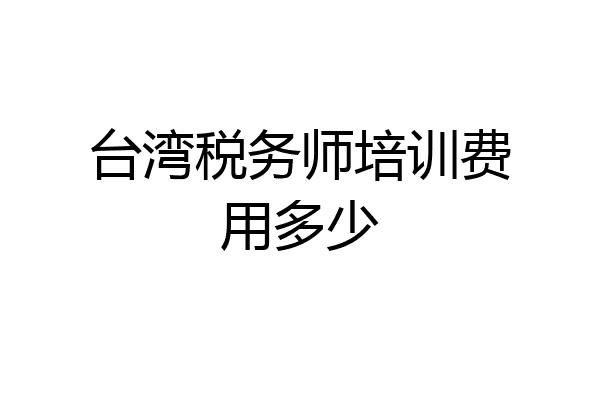 台湾税务师培训费用多少