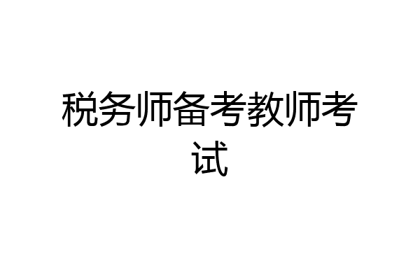 税务师备考教师考试