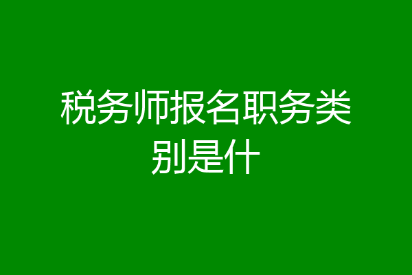 税务师报名职务类别是什
