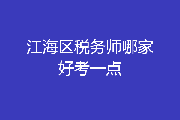 江海区税务师哪家好考一点