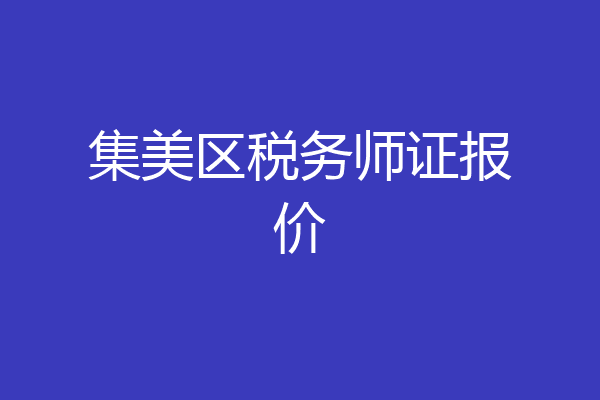 集美区税务师证报价