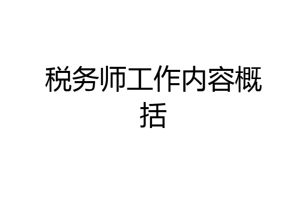 税务师工作内容概括
