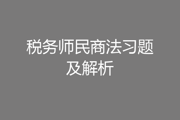 税务师民商法习题及解析