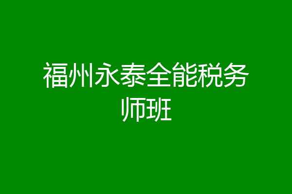 福州永泰全能税务师班