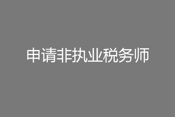 申请非执业税务师
