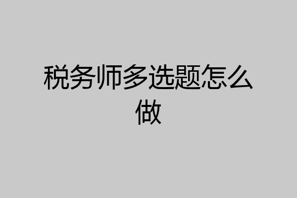 税务师多选题怎么做