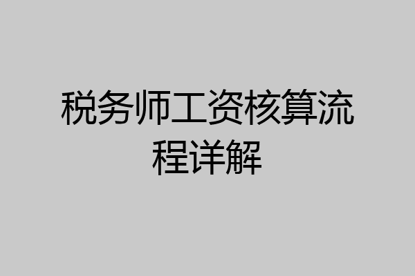 税务师工资核算流程详解