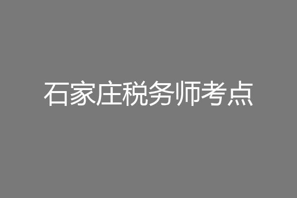 石家庄税务师考点