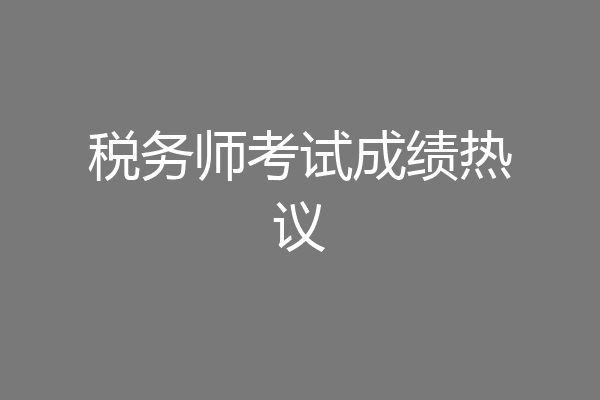 税务师考试成绩热议