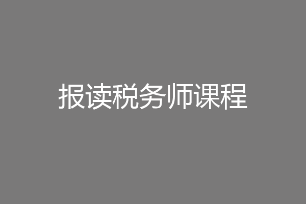 报读税务师课程