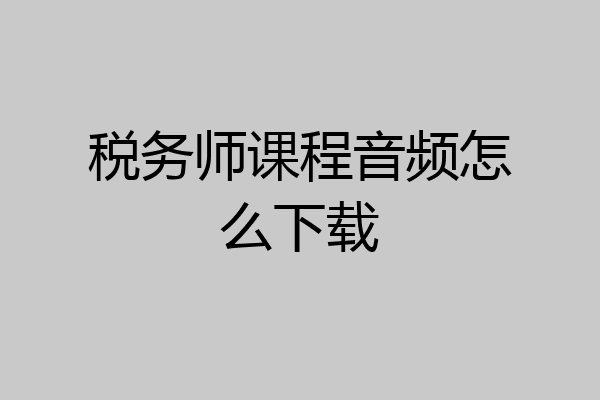 税务师课程音频怎么下载