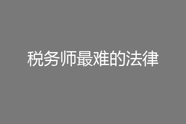 税务师最难的法律