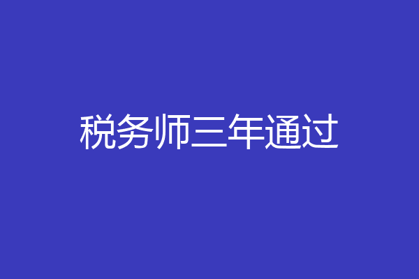 税务师三年通过
