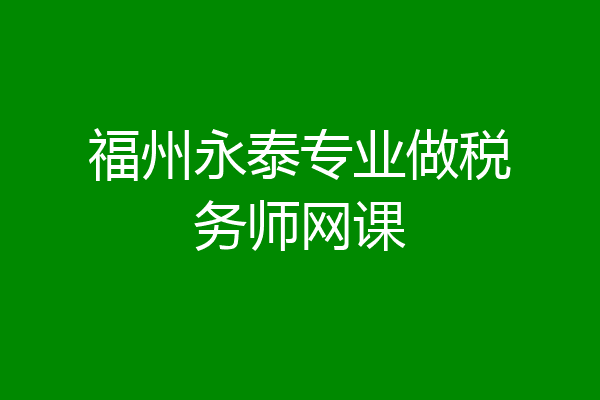 福州永泰专业做税务师网课
