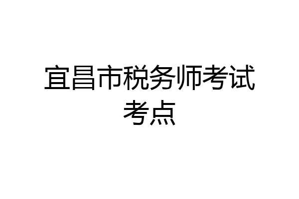宜昌市税务师考试考点