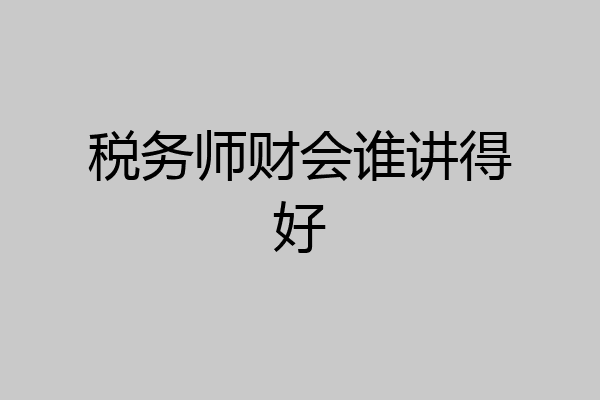 税务师财会谁讲得好