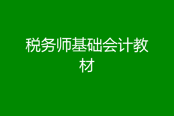 税务师基础会计教材