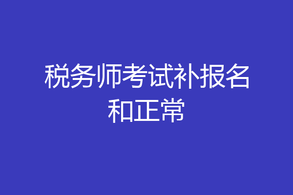 税务师考试补报名和正常
