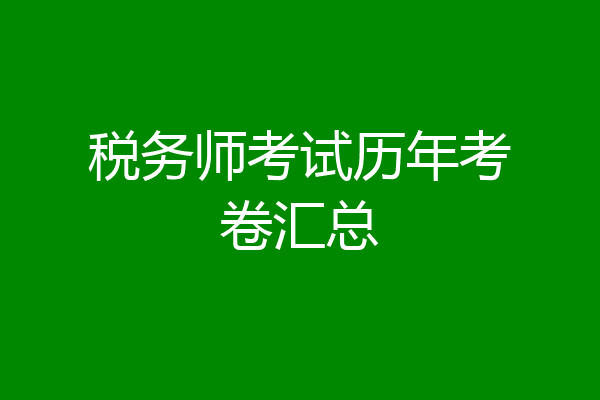 税务师考试历年考卷汇总