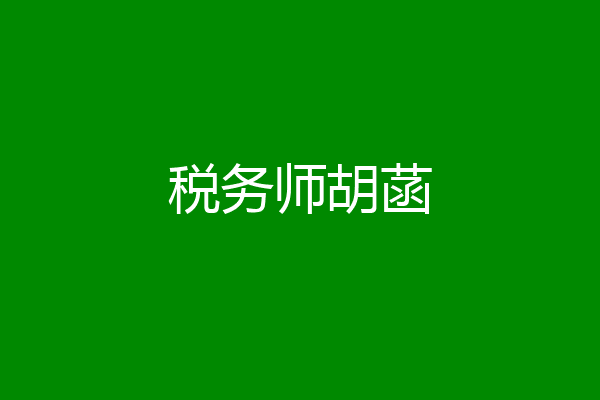 税务师胡菡