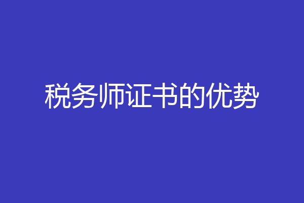 税务师证书的优势