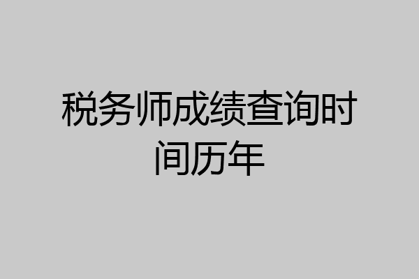 税务师成绩查询时间历年