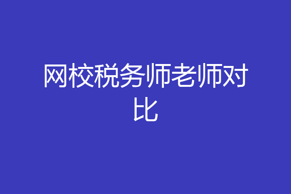 网校税务师老师对比