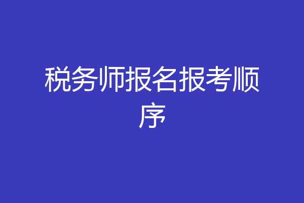 税务师报名报考顺序