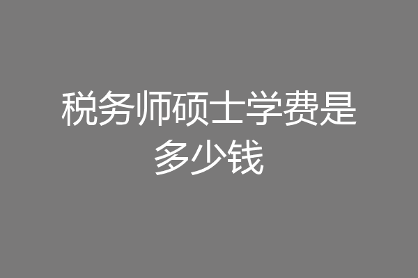 税务师硕士学费是多少钱