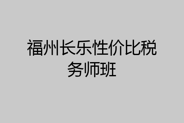 福州长乐性价比税务师班