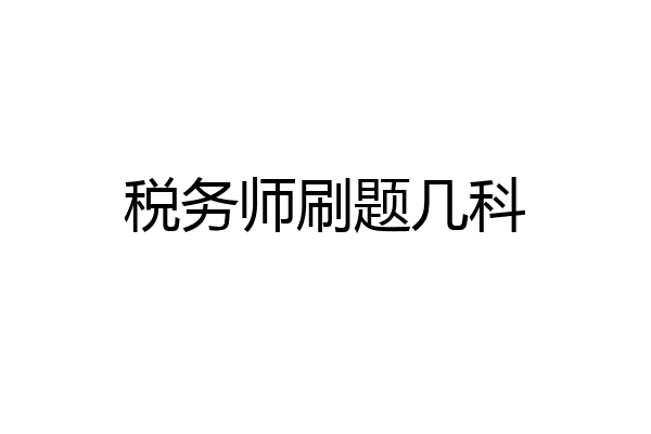 税务师刷题几科