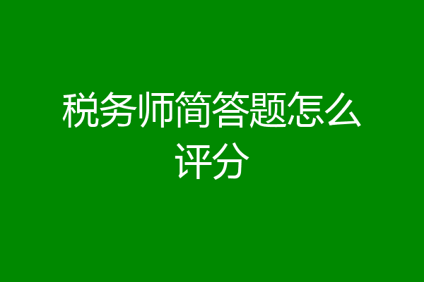 税务师简答题怎么评分