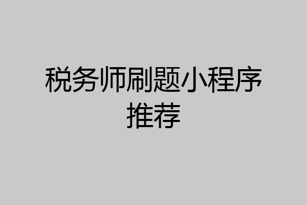 税务师刷题小程序推荐