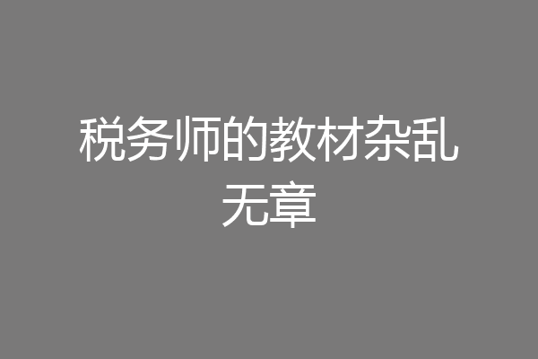 税务师的教材杂乱无章