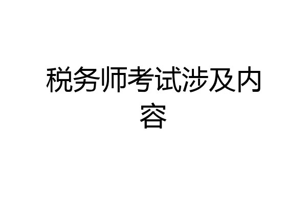 税务师考试涉及内容