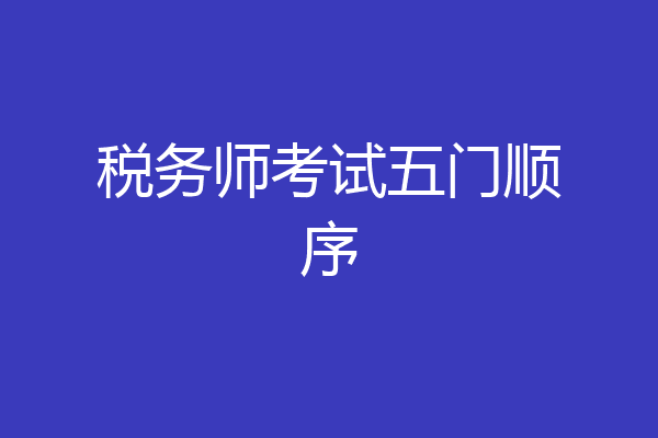 税务师考试五门顺序