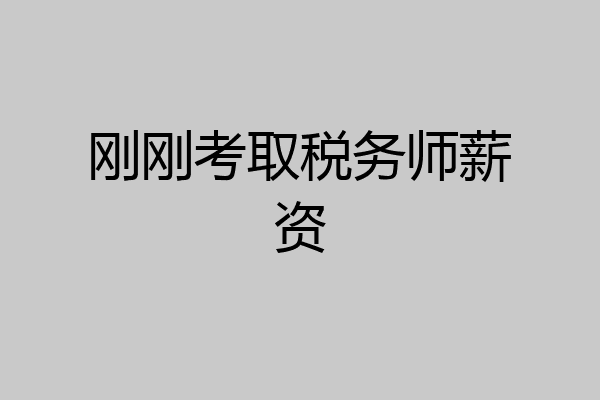 刚刚考取税务师薪资