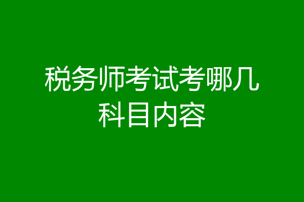 税务师考试考哪几科目内容