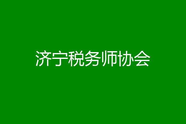 济宁税务师协会