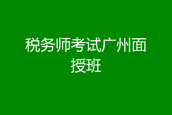 税务师考试广州面授班