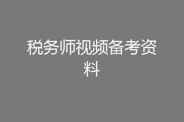 税务师视频备考资料