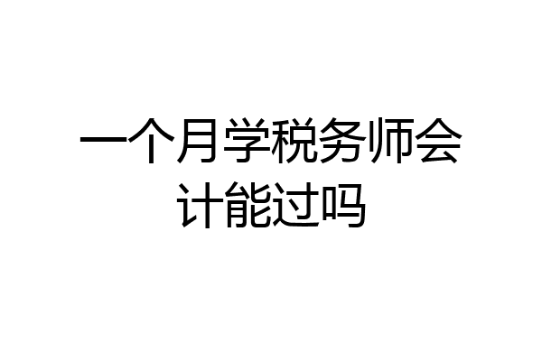 一个月学税务师会计能过吗